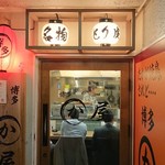 用戶對於博多かわ屋 大井町店的評論圖