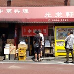 用戶對於光栄軒的評論圖