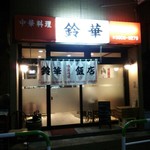 User's review image for 鈴華飯店