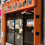 User's review image for 定食屋 ふか河 札幌駅北口店