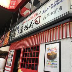 用户对于元祖寿司 浅草駅前店的评论图