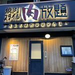 User's review image for 焼肉スタイル肉放題