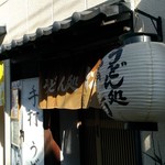 用户对于うどん処松島的评论图