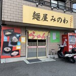 User's review image for 麺屋 みのわ