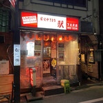 用戶對於炭火やきとり 駅 下北沢店的評論圖
