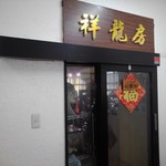用户对于中華料理 祥龍房 池袋店的评论图