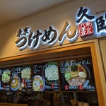 User's review image for 久臨 ダイバーシティ東京プラザ店