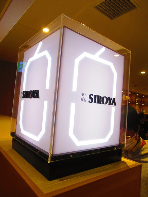 User's recommendation image for 菓子と喫茶 SIROYA