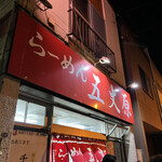 用户对于らーめん五丈原 本店的评论图