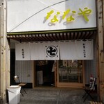 User's review image for ななや 京都三条店