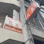 用戶對於とんかつ 三金的評論圖