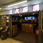 User's review image for 三九厨房 渋谷店
