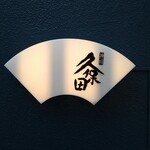 用戶對於うなぎ 久保田的評論圖