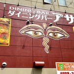 用户对于ダイニングバー アサ 恵庭店的评论图