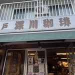 User's review image for 江戸 深川珈琲本舗