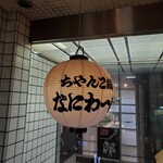 User's review image for なにわ一番