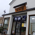 用戶對於山田屋菓子舗的評論圖