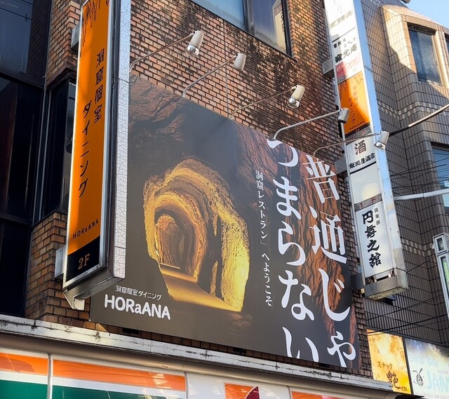 用戶對於洞窟個室ダイニング HORaANA 町田店的評論高清圖