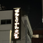 User's review image for 博多とりかわ大臣 駅前串房