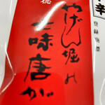 用戶對於やげん堀 七味唐辛子本舗 新仲見世本店的評論圖