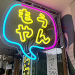 用戶對於もうやんカレー　246 渋谷店的評論圖