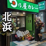 用戶對於日乃屋カレー 北浜店的評論圖