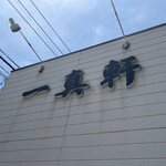 用戶對於一真軒的評論圖