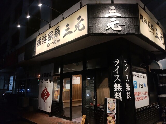 用戶對於横浜家系らーめん 三元 北大前店的評論高清圖