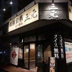 用戶對於横浜家系らーめん 三元 北大前店的評論圖