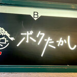 User's review image for ボクたかし