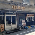 用戶對於日本焼肉党 浅草橋西口店的評論圖