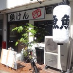 用戶對於魚けん的評論圖
