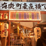 User's review image for 牛の最上 有楽町産直横丁