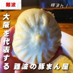 用戶對於二見の豚まん的評論圖