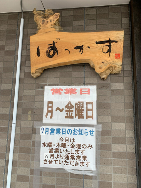 用戶對於飲み処 ばっかす的評論高清圖