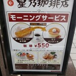 用戶對於星乃珈琲店 池袋東武ホープセンター店的評論圖