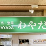 用户对于弁当・惣菜 わやだ的评论图