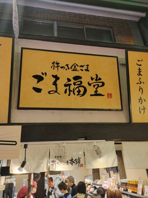 User's recommendation image for 杵つきごま本舗　ごま福堂　 錦市場店