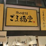 User's review image for 杵つきごま本舗　ごま福堂　 錦市場店