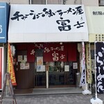 User's review image for チャーシューのうまいラーメン屋 富士