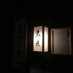 用户对于鳥匠的评论图