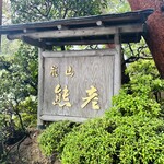 用戶對於嵐山熊彦 たん熊北店的評論圖