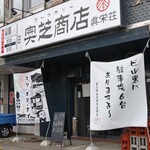 用戶對於奥芝商店 眞栄荘的評論圖