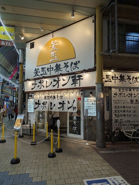 用戶對於釜玉中華そば ナポレオン軒  京急蒲田店的評論高清圖