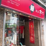 用戶對於渋谷 松川 本店的評論圖