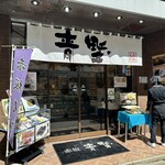 User's review image for 赤坂青野 赤坂見附店
