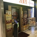 用戶對於鳥貴族 道頓堀中座店的評論圖