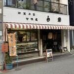 用戶對於御菓子司 白樺 本店的評論圖