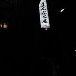 用戶對於博多海鮮処まんぷく屋 大名店的評論圖