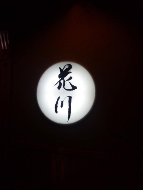 用戶對於日本料理　花川的評論圖